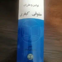 کتاب هندبوک قوانین حقوقی و کیفری