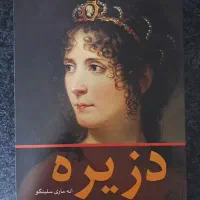 رمان کلاسیک دزیره