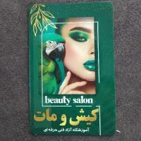 اجاره صندلی در سالن زیبایی کیش و مات