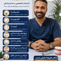 مجهزترین کلینیک دندان پزشکی منطقه