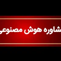 مشاوره هوش مصنوعی و برنامه نویس