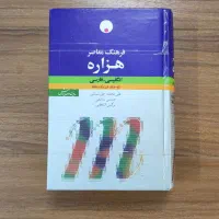 کتاب فرهنگ معاصر هزاره انگلیسی-فارسی دیکشنری