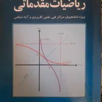 کتاب ریاضیات مقدماتی
