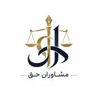 مشاوره حقوقی/وکالت/دادخواست/شکوایه/لایحه