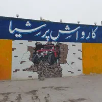 استخدام کارگر حرفه ای کارواش