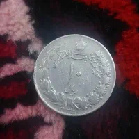 سکه زمان پهلوی بسیار خوب