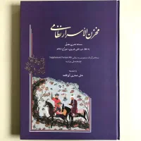 مخزن الاسرار نظامی، نسخهٔ نفیس به خط میرعلی هروی