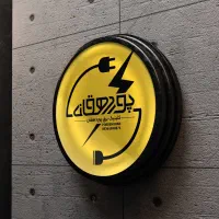 برقکار. برقکشی با ضمانت کاری و قیمت مناسب