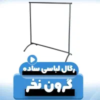 فروش رگال سالنی تکنو فلز عمده تکی