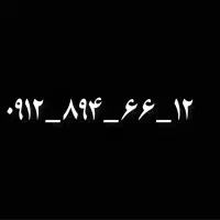 سیمکارت ۹۱۲