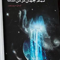 کتاب تمام جهان در من است