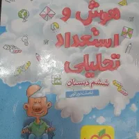 کتاب هوش استعداد تحلیلی ششم دبستان
