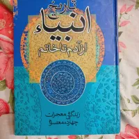 کتاب تاریخ انبیا