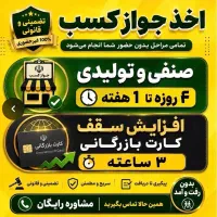 جواز صنفی تولیدی ۴ روزه فوری