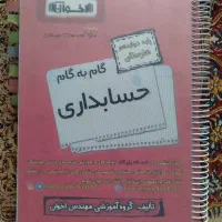 گام به گام حسابداری