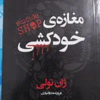 کتاب مغازه خودکشی
