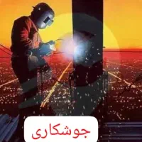 جوشکار  و اجرای انواع سقف های کاذب فوق حرفه ای