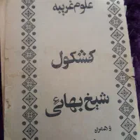 شیخ بهایی و رفع سنگینی