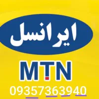 سیم کارت دائمی ایرانسل رند