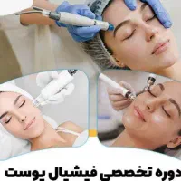 آموزش تخصصی فیشال و پاکسازی پوست
