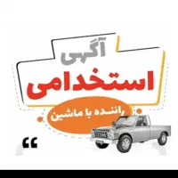 استخدام راننده باماشین مسقف