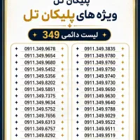 0911.135.3436 0911.134.3236|سیم‌کارت|رشت, استادسرا|دیوار