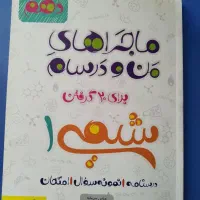 ماجرای من و درسام شیمی 1