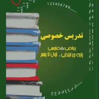 تدریس خصوصی پایه اول تا ششم + آموزش کامپیوتر