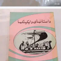 کتاب داستان‌های وایکینگ هاالان بوشه