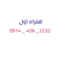 سیمکارت رند 0914