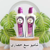 شامپو گیاهی سبغ حصاری  کیفیت اصلی، کاملاً تضمینی