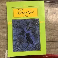 کتاب تئوری بنیادی موسیقی