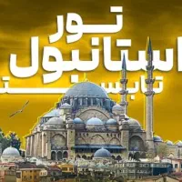 تور استانبول قیمت مناسب