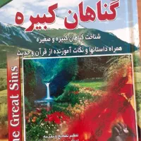 کتاب گناهان کبیره ۱-۲