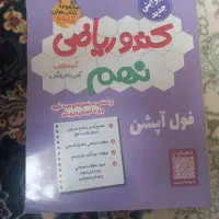 کتاب تقویتی ریاضی کندو نهم کاملا سالم