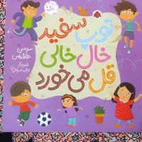 کتاب داستان توپ سفید خ...