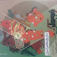 فرمول بیست تجربی تاریخ فیزیک انسان یازدهم  چاپ ۴۰۵