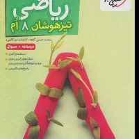 کتاب ریاضی خیلی سبز تیزهوشان هشتم