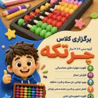 کلاس محاسبات ذهنی با چرتکه