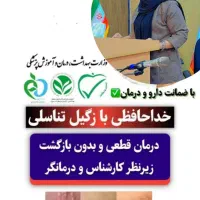 بهبودی کامل زگیل تناسلی بدون جراحی و فریز