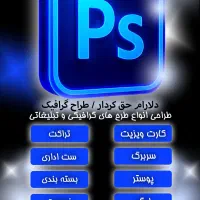 گرافیک، فتوشاپ ساخت منو لوگو کارت پوستر تراکت