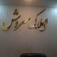 آپارتمان تک واحدی ۱۲۷مترحاجی آباد