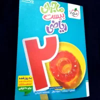 ماجرای ۲۰ ریاضی هفتم