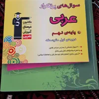 کتاب نمونه سوال عربی نهم