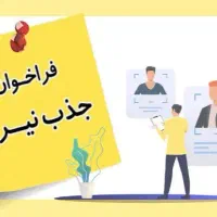 آگهی استخدام