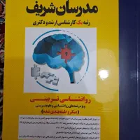 کتاب مدرسان شریف روانشناسی تربیتی