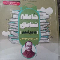 مشاوران جامعه شناسی دهم تا دوازدهم