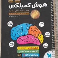 هوش کمپلکس مناسب ششمیا و نهمیا