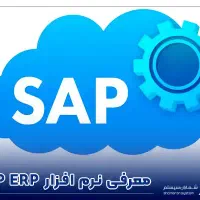 آموزش نرم افزار sap PP/LE