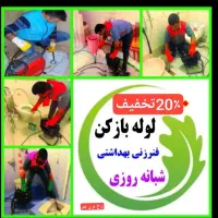 لوله بازکنی (حتی ایام عید) ارزانترین10دقیقه24ساعته